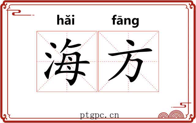 海方 海方