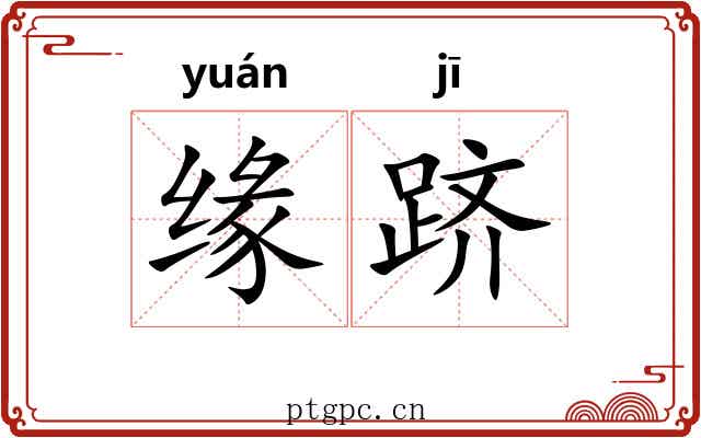 缘跻