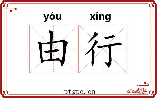 由行 由行