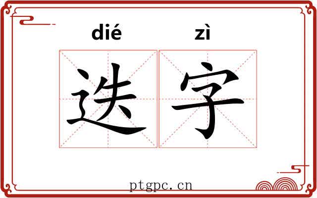 迭字