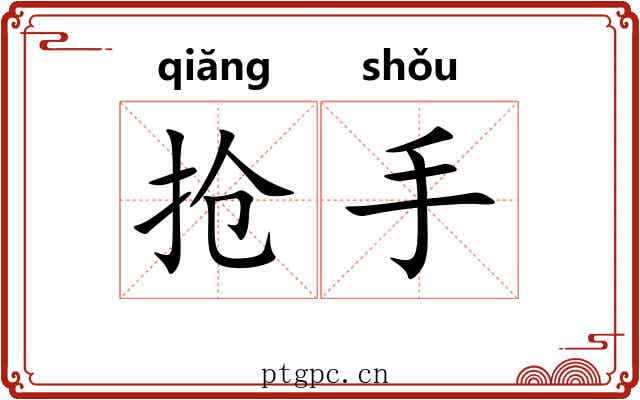 抢手 抢手