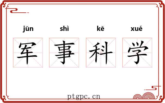 军事科学 军事科学