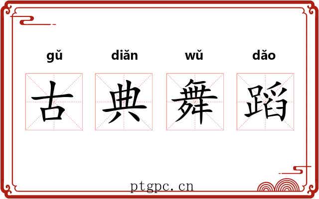古典舞蹈