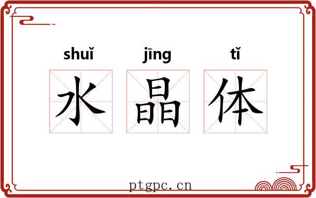 水晶体 水晶体