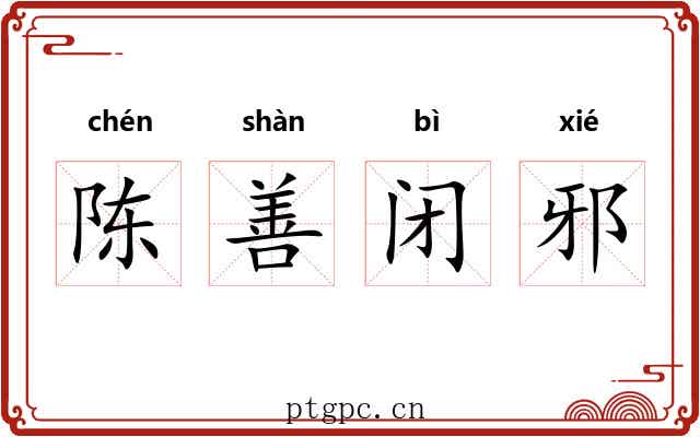 陈善闭邪 陈善闭邪