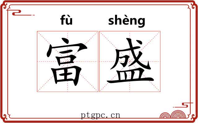 富盛 富盛