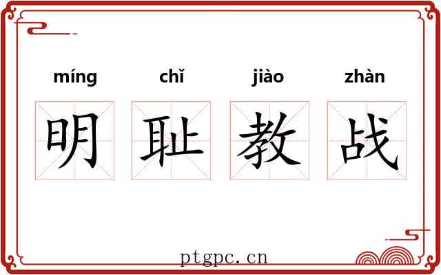明耻教战 明耻教战