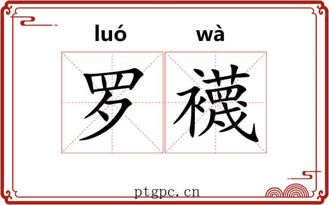罗襪 罗襪