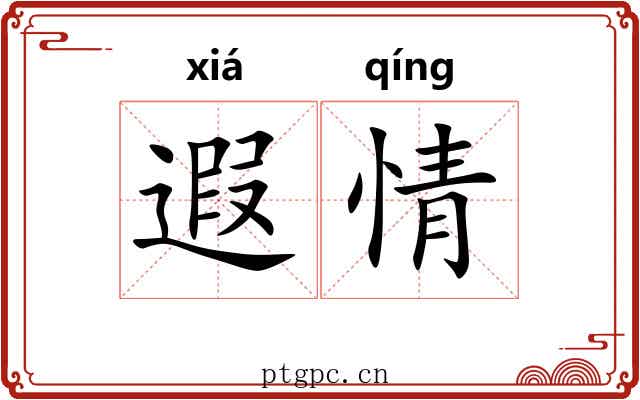遐情