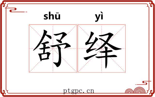 舒绎