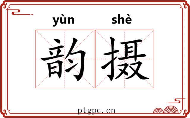 韵摄 韵摄