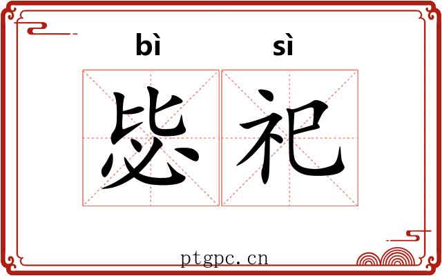 毖祀