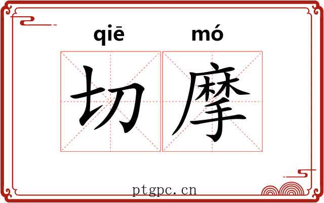 切摩