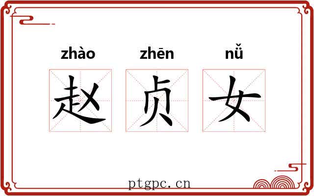 赵贞女 赵贞女
