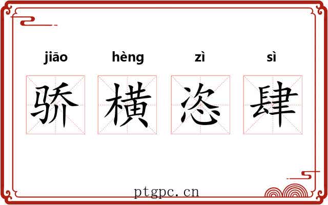 骄横恣肆 骄横恣肆