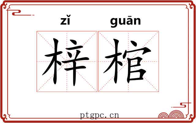 梓棺