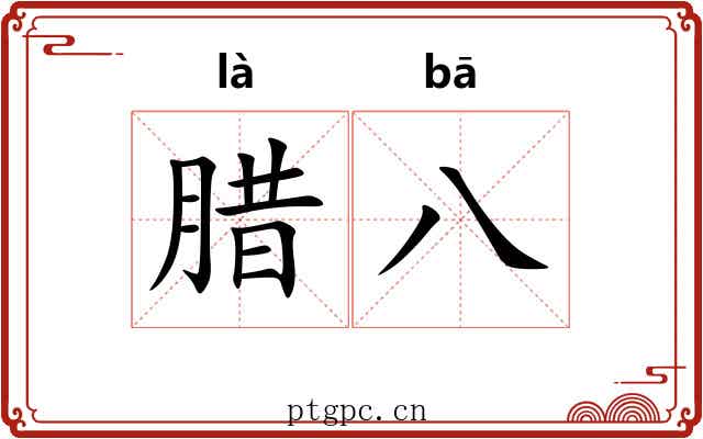 腊八