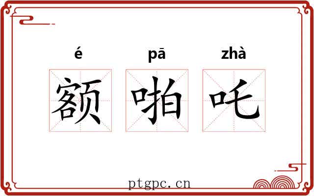 额啪吒