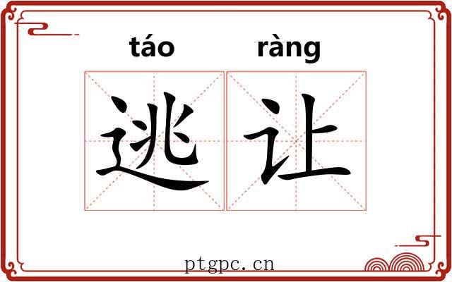 逃让