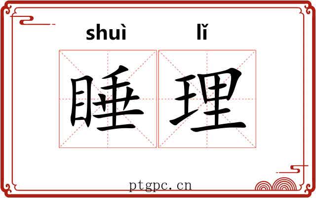 睡理