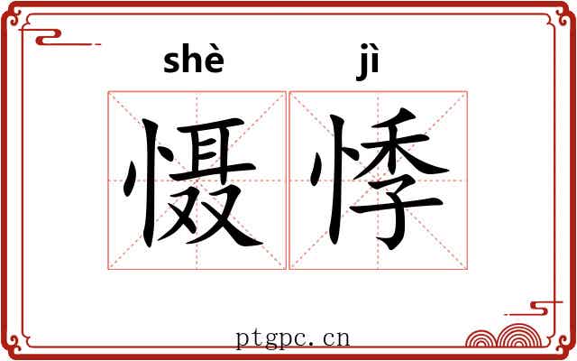 慑悸