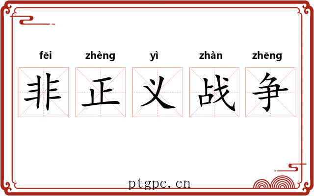非正义战争