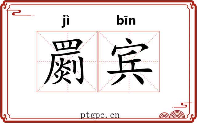 罽宾