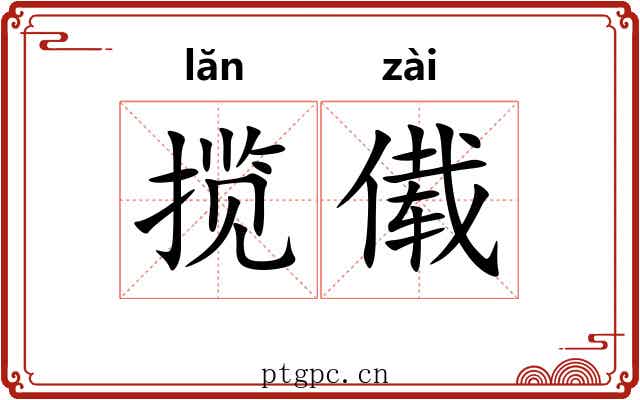 揽傤