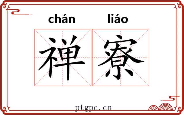 禅寮