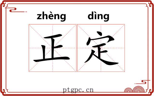 正定 正定