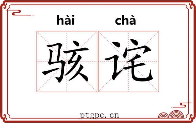 骇诧