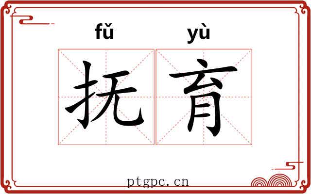 抚育