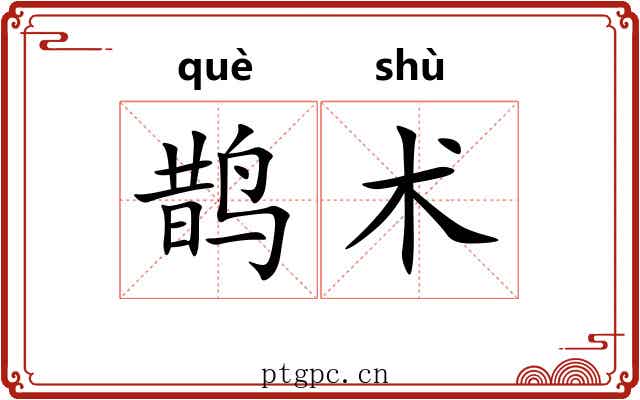 鹊术 鹊术