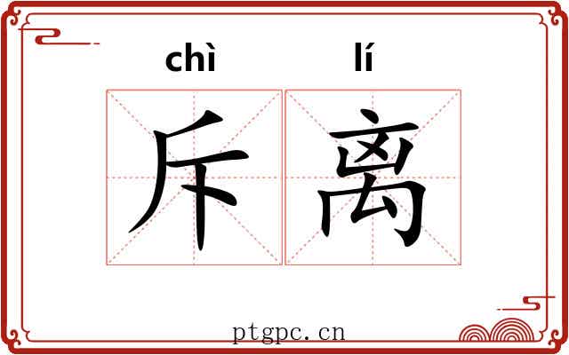 斥离 斥离