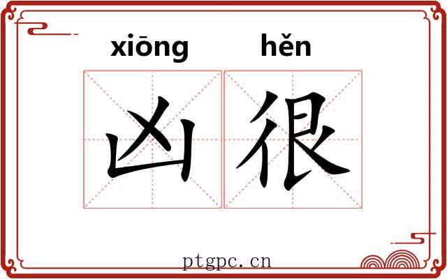 凶很
