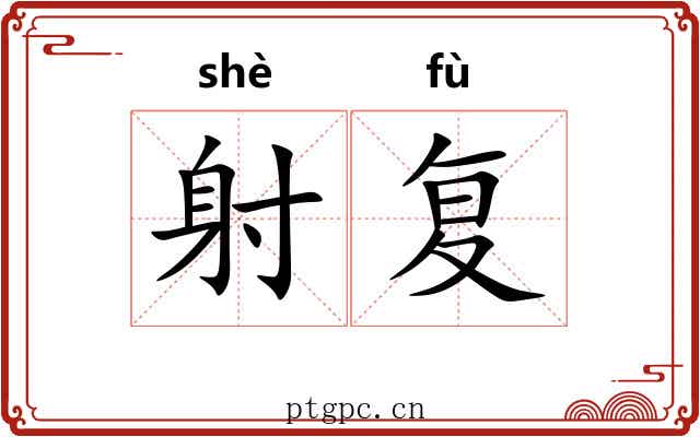 射复 射复