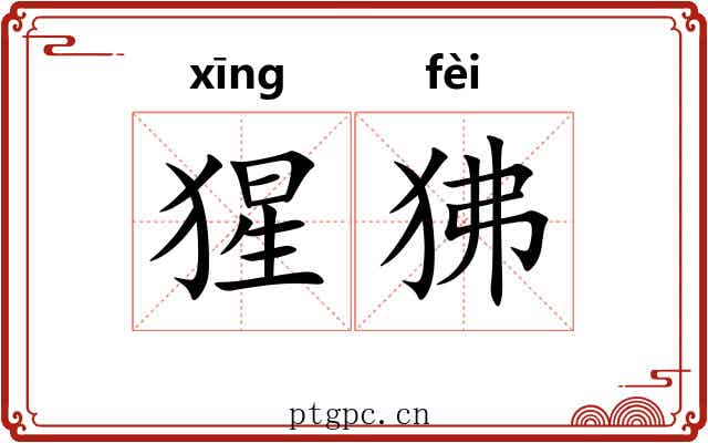 猩狒