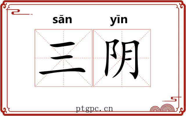 三阴 三阴