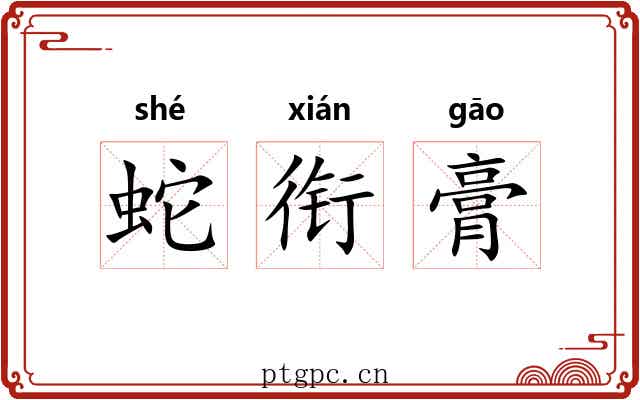 蛇衔膏 蛇衔膏