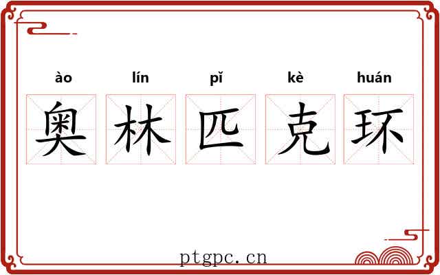 奥林匹克环 奥林匹克环