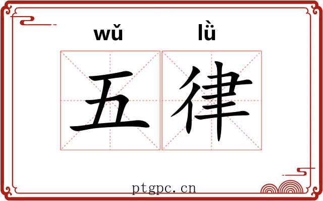 五律 五律