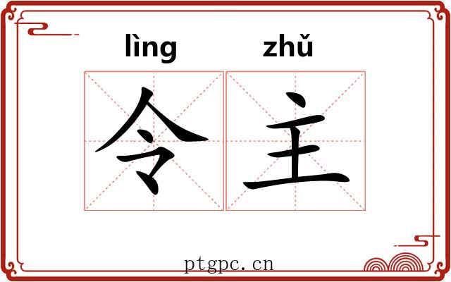 令主