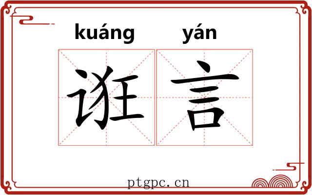 诳言 诳言