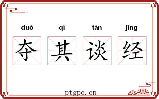 夺其谈经 夺其谈经