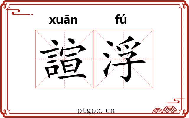諠浮