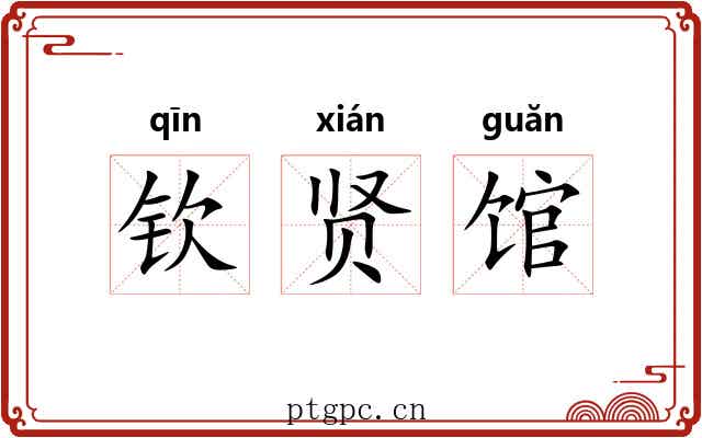 钦贤馆 钦贤馆