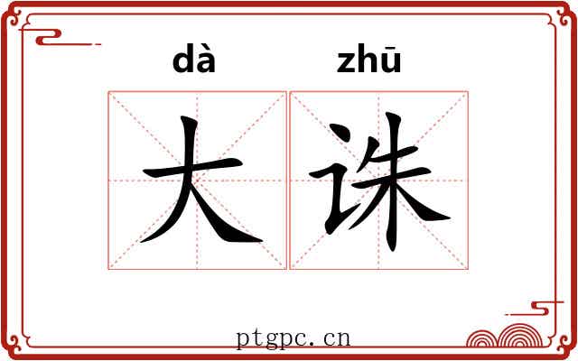 大诛 大诛