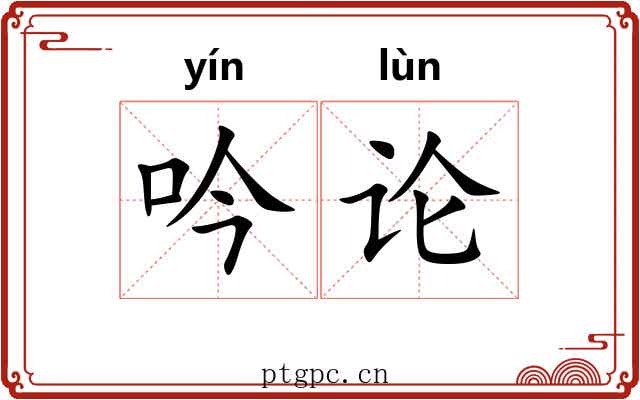 吟论 吟论