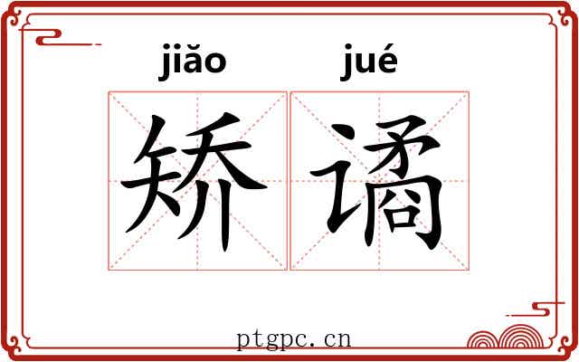 矫谲