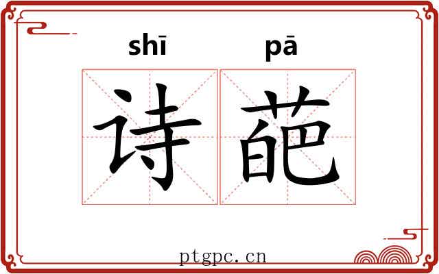诗葩